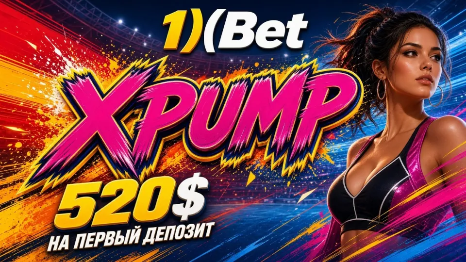5 шагов как активировать промокод 1ХБЕТ XPUMP и получить бонус на первый депозит